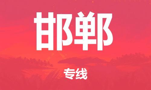 泉州到邯鄲整車(chē)貨運專線(xiàn),泉州到邯鄲整車(chē)整車(chē)運輸