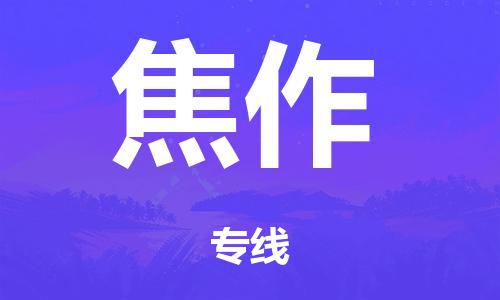 泉州到焦作(zuò)整車(chē)貨運專線(xiàn),泉州到焦作(zuò)整車(chē)整車(chē)運輸