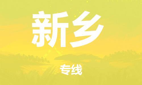 泉州到新(xīn)鄉整車(chē)貨運專線(xiàn),泉州到新(xīn)鄉整車(chē)整車(chē)運輸