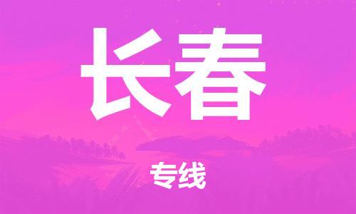 泉州到長(cháng)春整車(chē)貨運專線(xiàn),泉州到長(cháng)春整車(chē)整車(chē)運輸