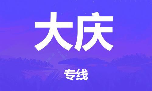 泉州到大慶整車(chē)貨運專線(xiàn),泉州到大慶整車(chē)整車(chē)運輸