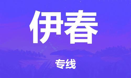 泉州到伊春整車(chē)貨運專線(xiàn),泉州到伊春整車(chē)整車(chē)運輸