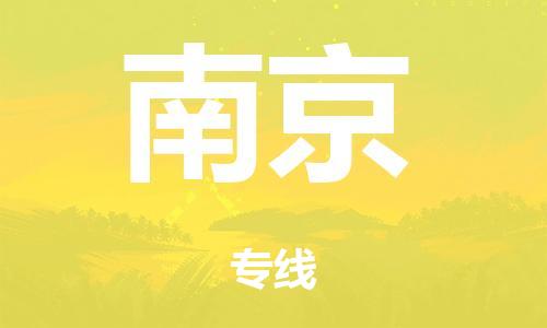 泉州到南京整車(chē)貨運專線(xiàn),泉州到南京整車(chē)整車(chē)運輸