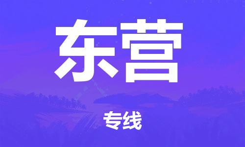 泉州到東營整車(chē)貨運專線(xiàn),泉州到東營整車(chē)整車(chē)運輸