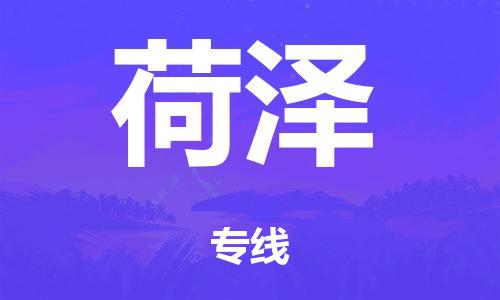 泉州到菏澤整車(chē)貨運專線(xiàn),泉州到菏澤整車(chē)整車(chē)運輸