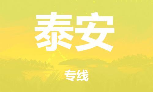 泉州到泰安(ān)整車(chē)貨運專線(xiàn),泉州到泰安(ān)整車(chē)整車(chē)運輸