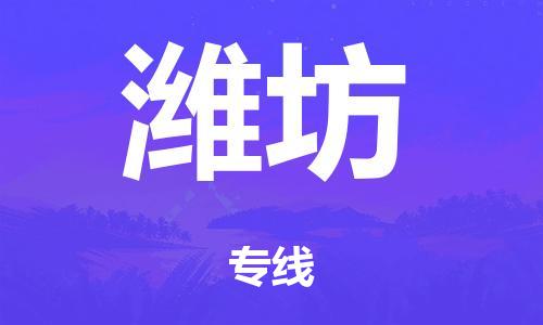 泉州到濰坊整車(chē)貨運專線(xiàn),泉州到濰坊整車(chē)整車(chē)運輸