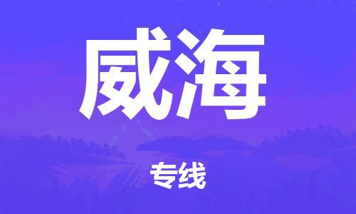 泉州到威海整車(chē)貨運專線(xiàn),泉州到威海整車(chē)整車(chē)運輸