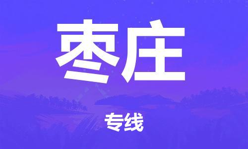 泉州到棗莊整車(chē)貨運專線(xiàn),泉州到棗莊整車(chē)整車(chē)運輸