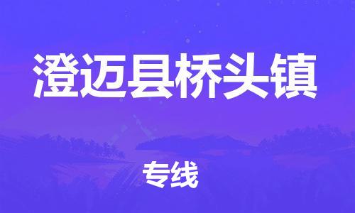 晉江到澄邁橋頭物(wù)流公(gōng)司-晉江到澄邁橋頭專線(xiàn)