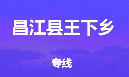 晉江到昌江王下鄉物(wù)流公(gōng)司-晉江到昌江王下鄉專線(xiàn)