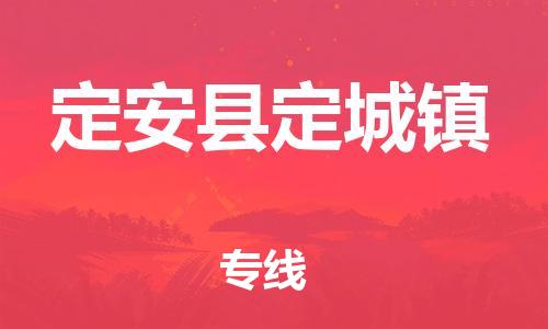 晉江到定安(ān)定城物(wù)流公(gōng)司-晉江到定安(ān)定城專線(xiàn)