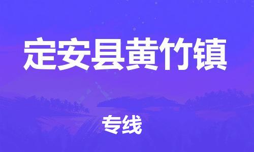 晉江到定安(ān)黃竹物(wù)流公(gōng)司-晉江到定安(ān)黃竹專線(xiàn)